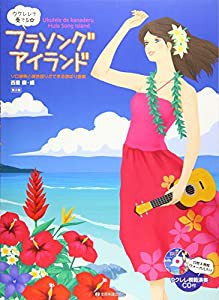 ウクレレで奏でる☆フラソング・アイランド 第2版 (ウクレレ模範演奏CD付)(中古品)