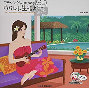 フラソングではじめるウクレレ生活♪ 第2版 (ウクレレ模範演奏CD付)(中古品)