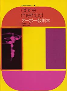 オーボー教則本 梅原美男 著 (全音吹奏楽器教本 2)(中古品)