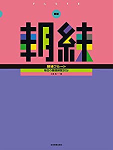 新版 朝練フルート 毎日の基礎練習30分(中古品)