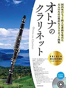 カラオケCD付 オトナのクラリネット~ゴールド・セレクション~(中古品)