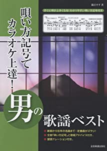 唄い方記号でカラオケ上達! 男の歌謡ベスト 最新ヒットから往年の名曲まで(中古品)