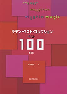 ラテン・ベスト・コレクション ベスト100 第2版(中古品)