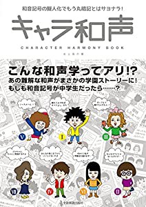 キャラ和声 -和音記号の擬人化でもう丸暗記とはサヨナラ!-(中古品)