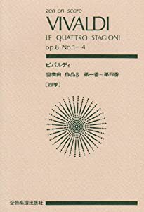 スコア ビバルディ 協奏曲「四季」 1.春(作品8-1 RV269) 2.夏(作品8-2 RV315) 3.秋(作品8-3 RV293) 4.冬(作品8-4 RV297) (Zen‐o