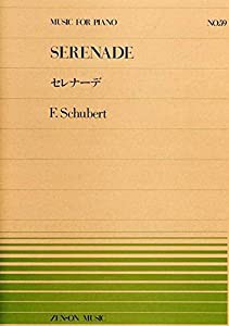 ピアノピースー059 セレナーデ/シューベルト (全音ピアノピース)(中古品)