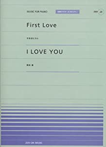 ピアノピース(20) ・First Love/宇多田ヒカル ・I LOVE YOU/尾崎豊 全音ピアノピース[ポピュラー] (全音ピアノピースポピュラー 