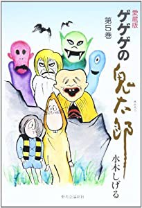 ゲゲゲの鬼太郎 第5巻(中古品)