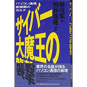 サイバー大魔王の襲撃―パソコン通信症候群のカルテ(中古品)