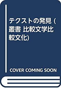 テクストの発見 (叢書 比較文学比較文化)(中古品)