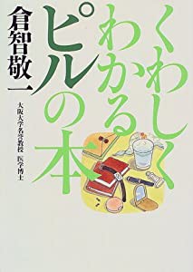 くわしくわかるピルの本(中古品)