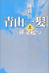 青山一髪〈上〉孫文起つ(中古品)