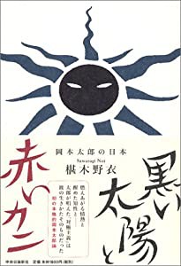 黒い太陽と赤いカニ—岡本太郎の日本(中古品)