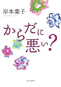 からだに悪い?(中古品)