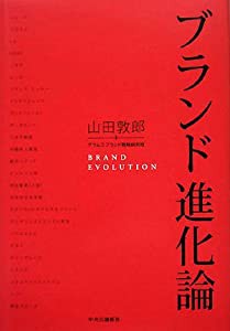 ブランド進化論(中古品)