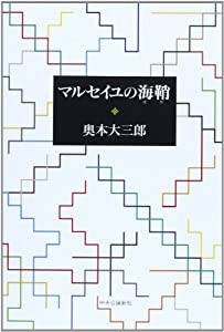 マルセイユの海鞘(中古品)