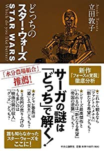 どっちのスター・ウォーズ(中古品)