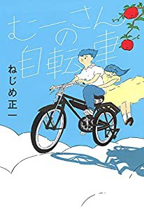 むーさんの自転車(中古品)