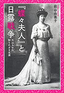 『蝶々夫人』と日露戦争 - 大山久子の知られざる生涯 (単行本)(中古品)