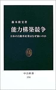 能力構築競争-日本の自動車産業はなぜ強いのか 中公新書(中古品)