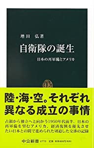 自衛隊の誕生―日本の再軍備とアメリカ (中公新書)(中古品)