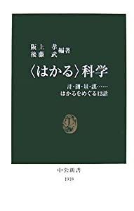 “はかる”科学―計・測・量・謀…はかるをめぐる12話 (中公新書)(中古品)