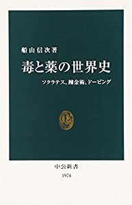 毒と薬の世界史―ソクラテス、錬金術、ドーピング (中公新書)(中古品)