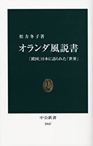 オランダ風説書―「鎖国」日本に語られた「世界」 (中公新書)(中古品)