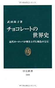 チョコレートの世界史—近代ヨーロッパが磨き上げた褐色の宝石 (中公新書)(中古品)