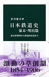 日本鉄道史 幕末・明治篇 - 蒸気車模型から鉄道国有化まで (中公新書)(中古品)