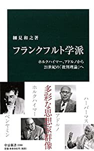 フランクフルト学派 -ホルクハイマー、アドルノから21世紀の「批判理論」へ (中公新書)(中古品)