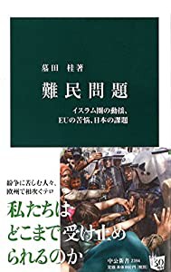 難民問題 - イスラム圏の動揺、EUの苦悩、日本の課題 (中公新書)(中古品)