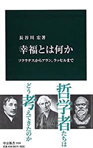 幸福とは何か - ソクラテスからアラン、ラッセルまで (中公新書)(中古品)