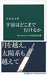 宇宙はどこまで行けるか-ロケットエンジンの実力と未来 (中公新書)(中古品)