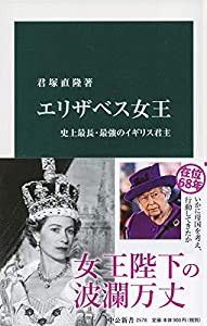 エリザベス女王-史上最長・最強のイギリス君主 (中公新書)(中古品)