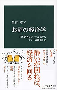 お酒の経済学-日本酒のグローバル化からサワーの躍進まで (中公新書)(中古品)