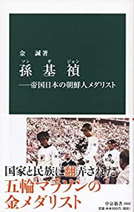 孫基禎—帝国日本の朝鮮人メダリスト (中公新書 (2600))(中古品)