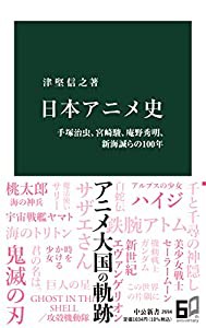 日本アニメ史-手塚治虫、宮崎駿、庵野秀明、新海誠らの100年 (中公新書 2694)(中古品)