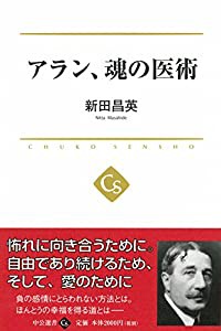 アラン、魂の医術 (中公選書)(中古品)