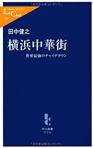 横浜中華街―世界最強のチャイナタウン (中公新書ラクレ)(中古品)