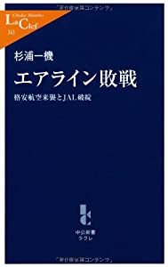 エアライン敗戦―格安航空来襲とJAL破綻 (中公新書ラクレ)(中古品)