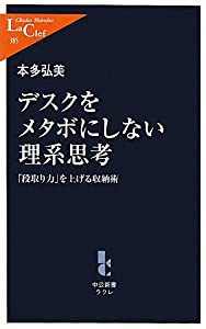 デスクをメタボにしない理系思考 - 「段取り力」を上げる収納術 (中公新書ラクレ)(中古品)