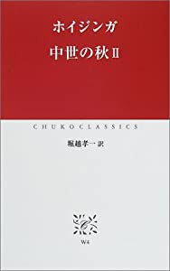 中世の秋〈2〉 (中公クラシックス)(中古品)