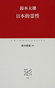 日本的霊性 (中公クラシックス)(中古品)