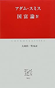 国富論〈4〉 (中公クラシックス)(中古品)