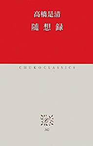 随想録 (中公クラシックス)(中古品)