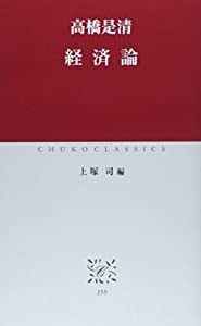 経済論 (中公クラシックス)(中古品)