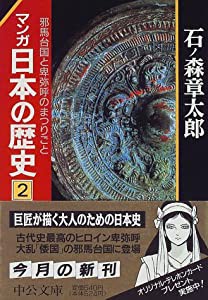 マンガ 日本の歴史〈2〉邪馬台国と卑弥呼のまつりごと (中公文庫)(中古品)