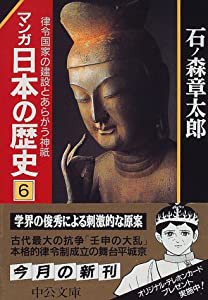 マンガ 日本の歴史〈6〉律令国家の建設とあらがう神祇 (中公文庫)(中古品)