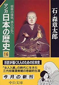 マンガ日本の歴史 16 朝幕の確執、承久の乱へ (中公文庫 S 12-16)(中古品)